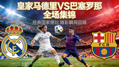 皇家马德里对阵巴塞罗那全场集锦视频封面图