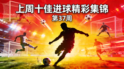 上周十佳进球精彩集锦视频封面图