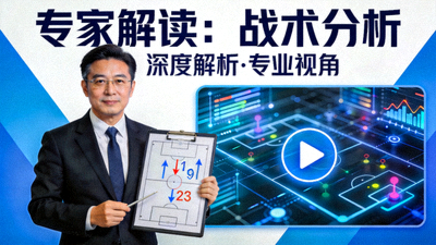 专家解读战术分析视频封面图